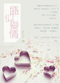 盛似爱情
